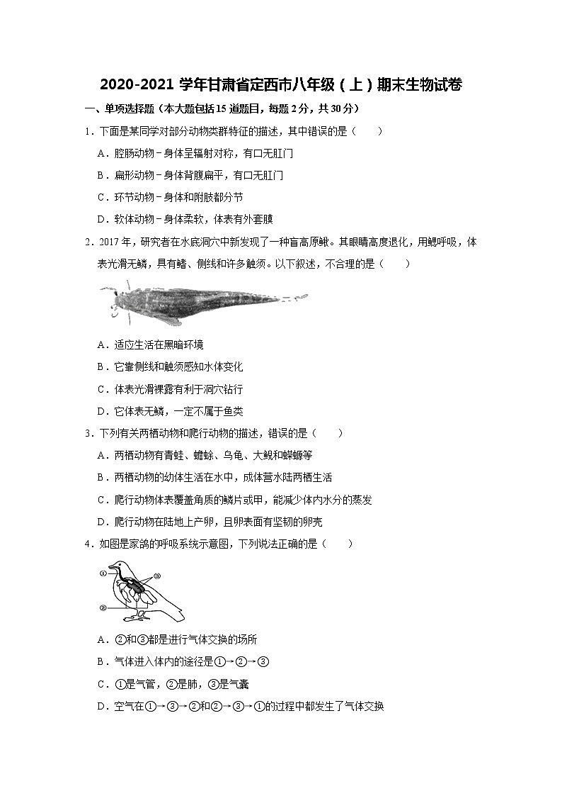 2020-2021学年第一学期甘肃省定西市八年级期末生物试卷(解析版)第1页