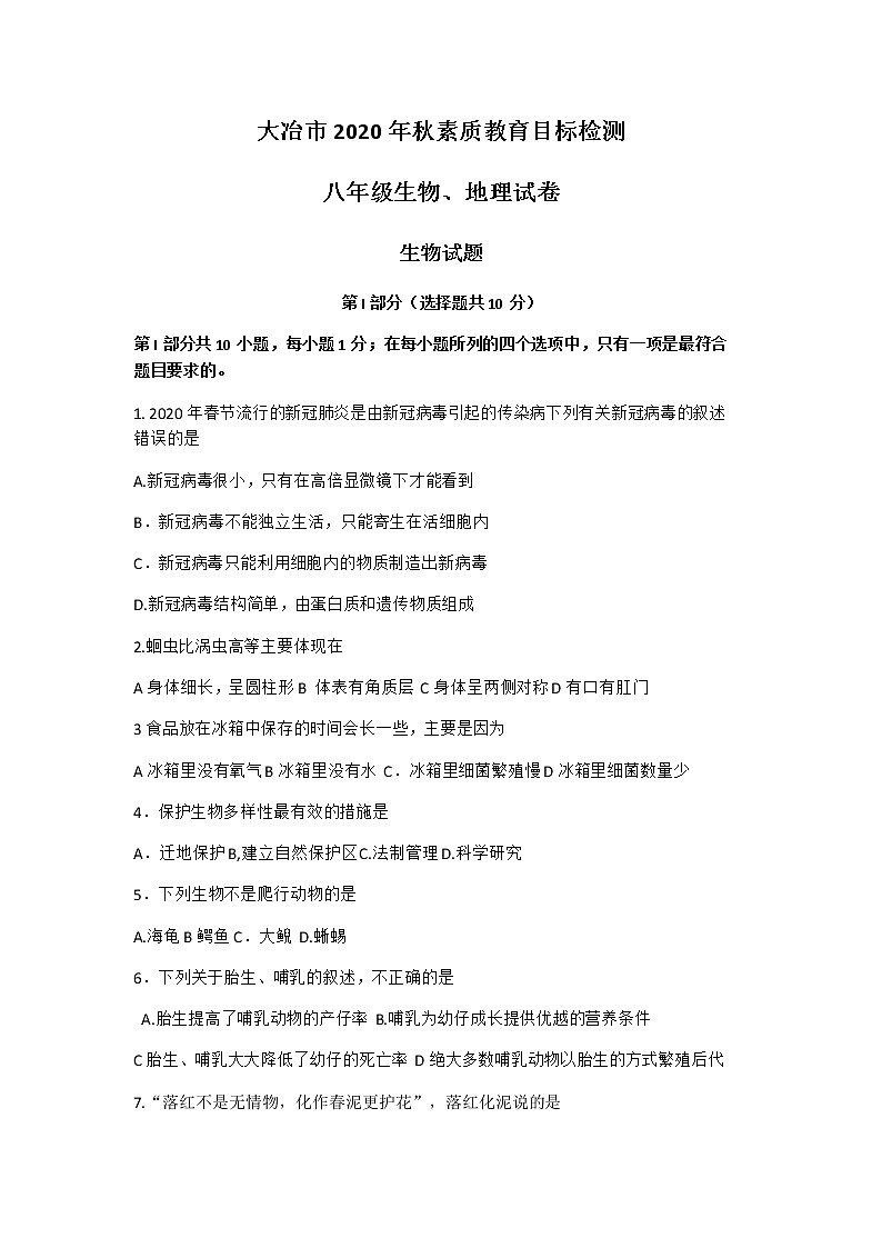 湖北省黄石市大冶市2020-2021学年上学期期末素质教育目标检测八年级生物试题（Word版含答案）01