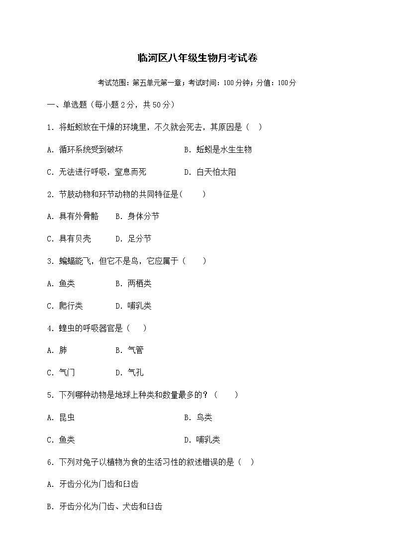 内蒙古巴彦淖尔市临河区第二中学2020-2021学年八年级上学期第二次月考生物试题01