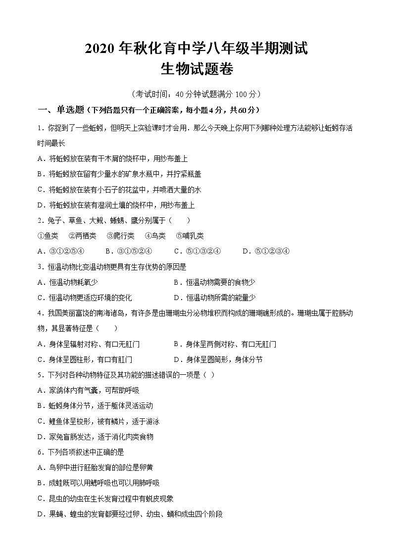 四川省南充市营山县化育中学2020-2021学年八年级上学期期中考试生物试题01