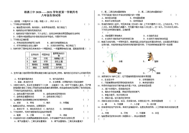 吉林省德惠市第三中学2020-2021学年八年级上学期第一次月考生物试题第1页
