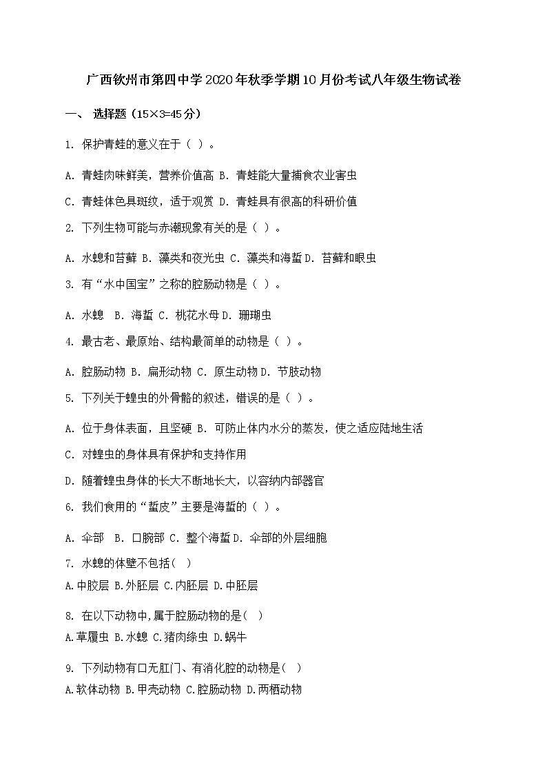 广西钦州市第四中学2020-2021学年八年级10月月考生物试题第1页