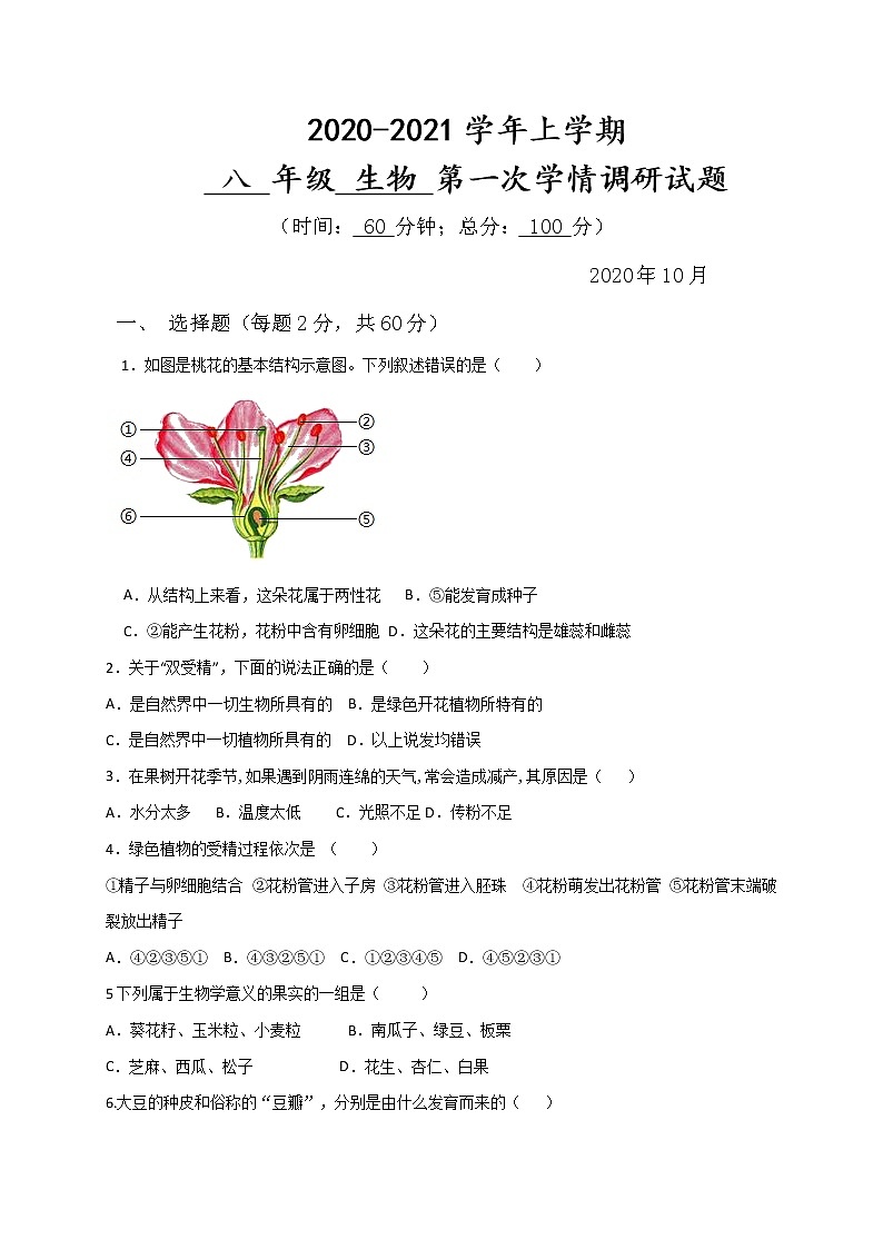 山东省潍坊市安丘东埠中学2020-2021学年八年级上学期第一次学情调研（10月）生物试题第1页