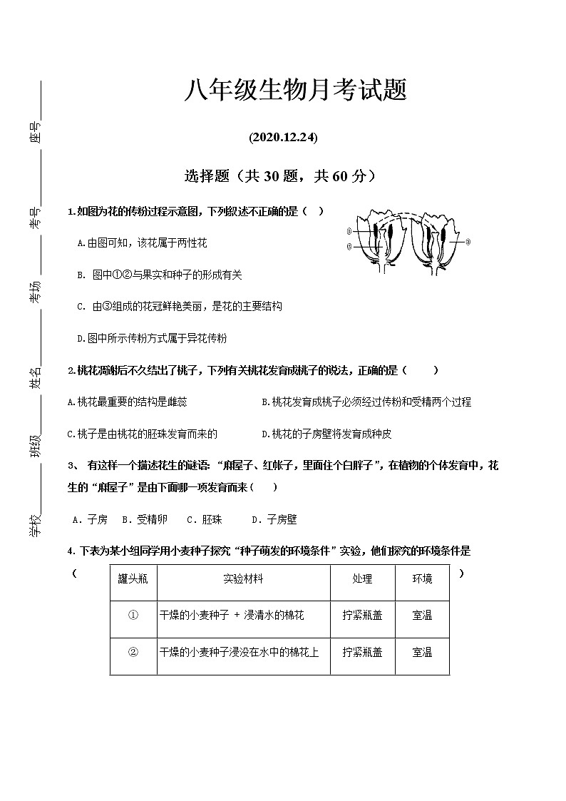 山东省济南济微教育集团2020-2021学年八年级12月质量测试生物试题第1页