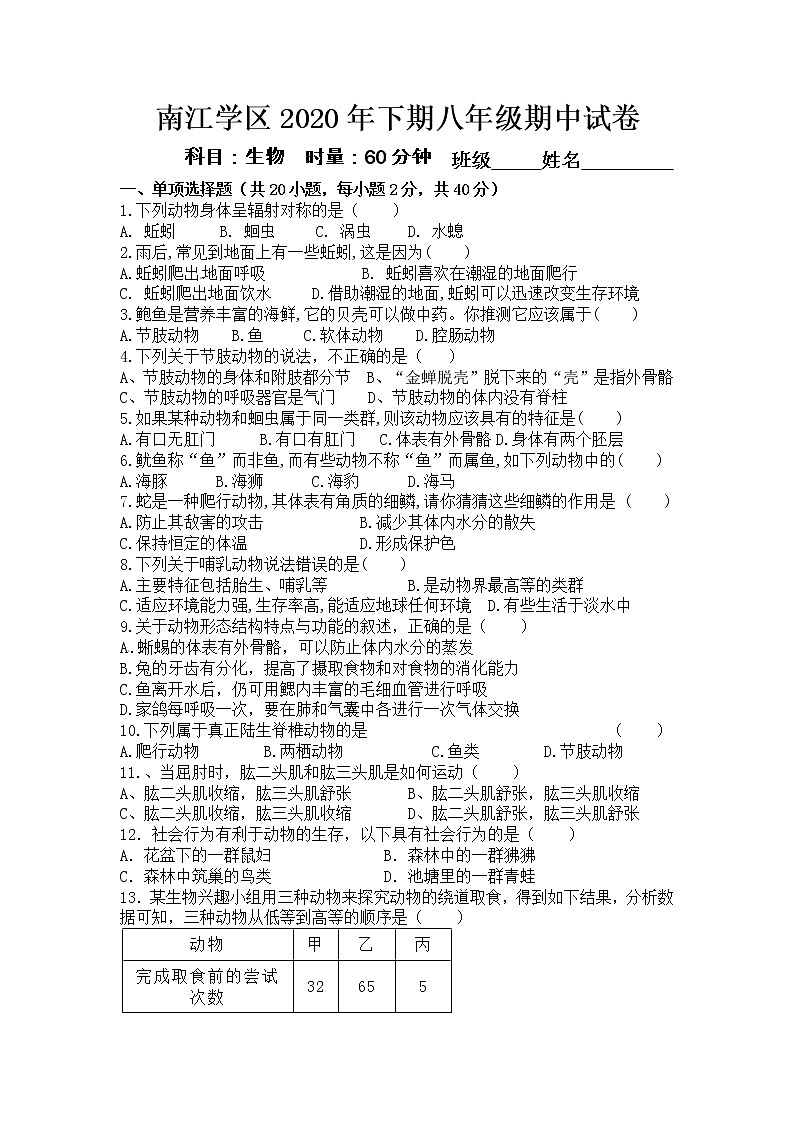 湖南省岳阳市平江县南江学区2020-2021学年八年级上学期期中考试生物试题01