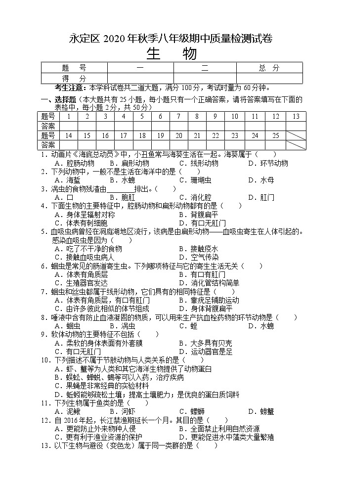 湖南省张家界永定区2020-2021学年八年级上学期期中质量检测生物试题第1页
