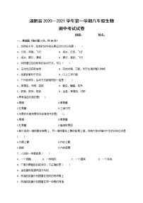 河南省安阳市汤阴县2020-2021学年八年级上学期期中考试生物试题