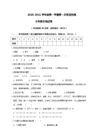 辽宁省营口大石桥市部分中学2020-2021学年七年级上学期第一次质量检测生物试题