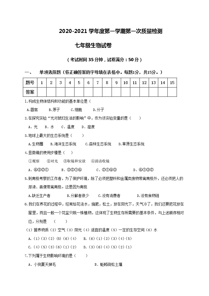 辽宁省营口大石桥市部分中学2020-2021学年七年级上学期第一次质量检测生物试题01