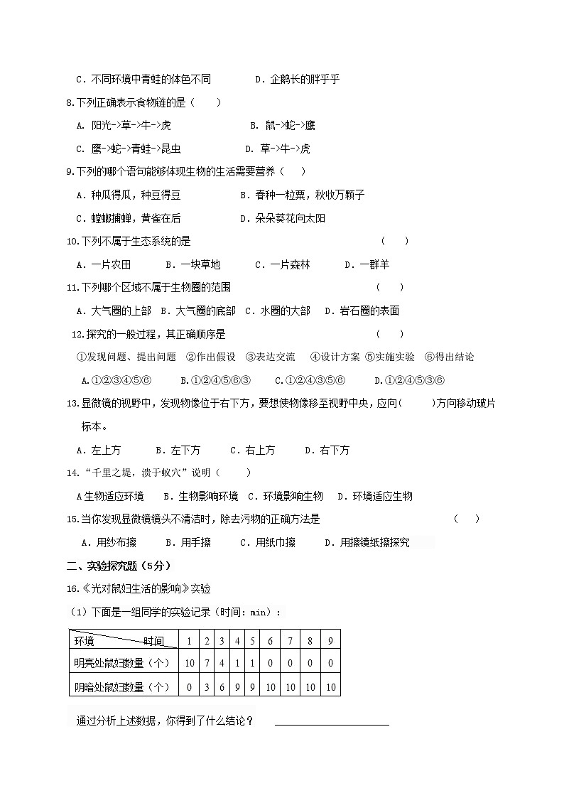 辽宁省营口大石桥市部分中学2020-2021学年七年级上学期第一次质量检测生物试题02