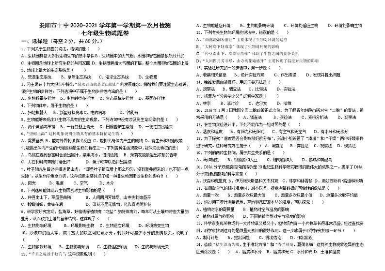 河南省安阳市十中2020-2021学年第一学期第一次月考七年级生物试题（WORE，有答案）第1页
