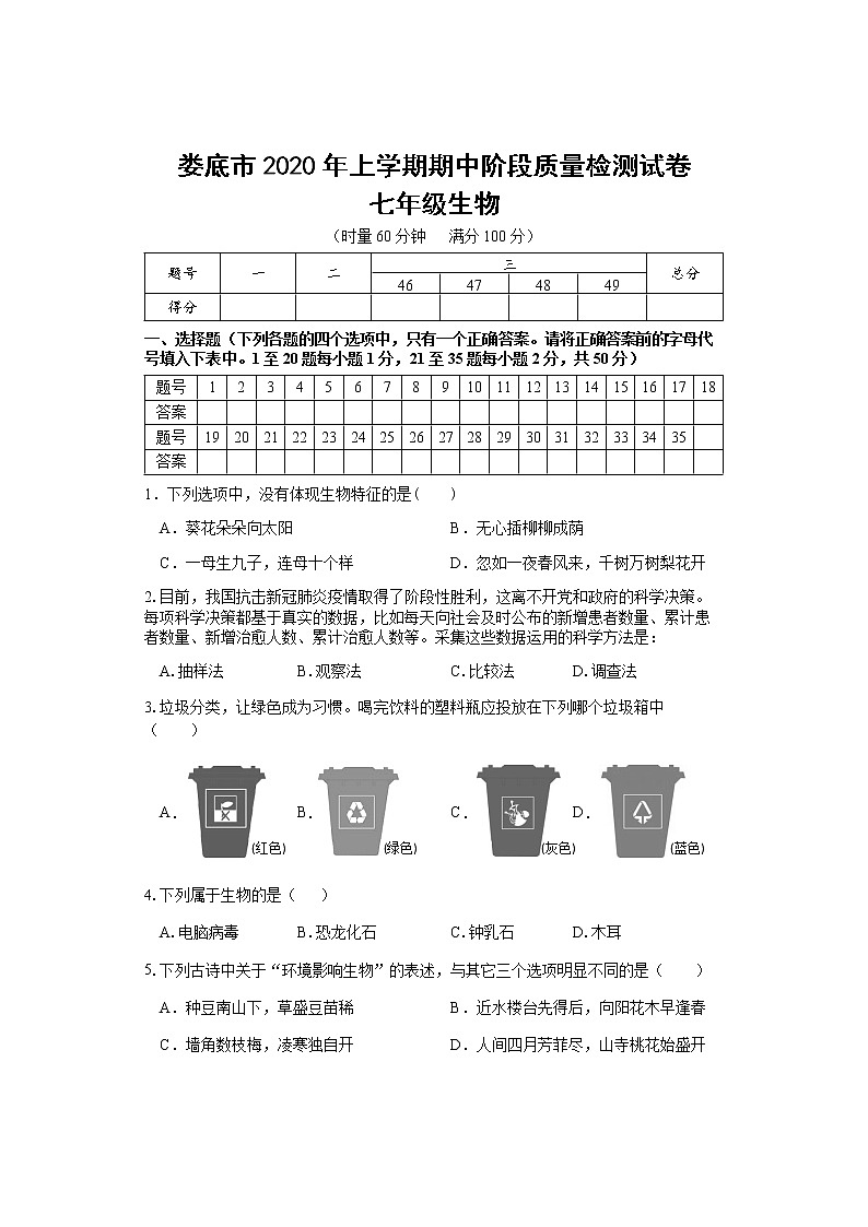 湖南省娄底市2020-2021学年七年级上学期期中考试生物试题第1页