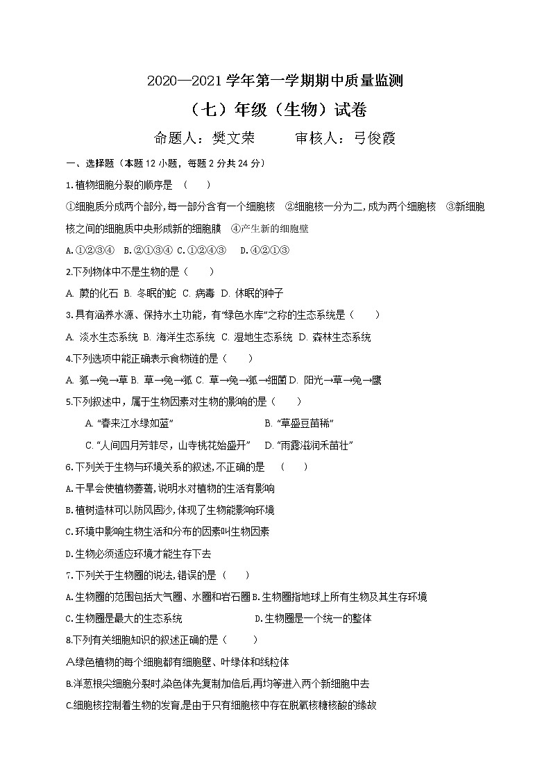 内蒙古二连浩特市第二中学2020-2021学年七年级上学期期中考试生物试题第1页
