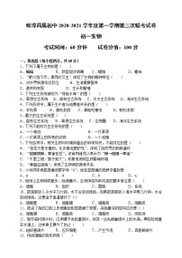 安徽省蚌埠局属初中2020-2021学年七年级上学期第三次联考（12月）生物试题