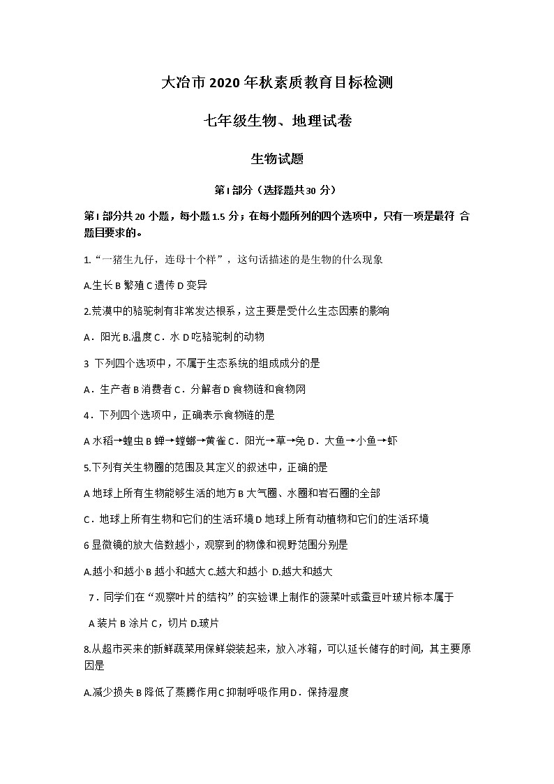湖北省黄石市大冶市2020-2021学年上学期期末素质教育目标检测七年级生物试题(Word版含答案)第1页