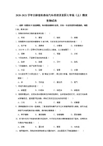 2020-2021学年第一学期吉林省长春市汽车经济开发区七年级期末生物试卷    解析版