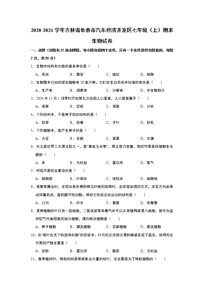 2020-2021学年第一学期吉林省长春市汽车经济开发区七年级期末生物试卷    解析版第1页