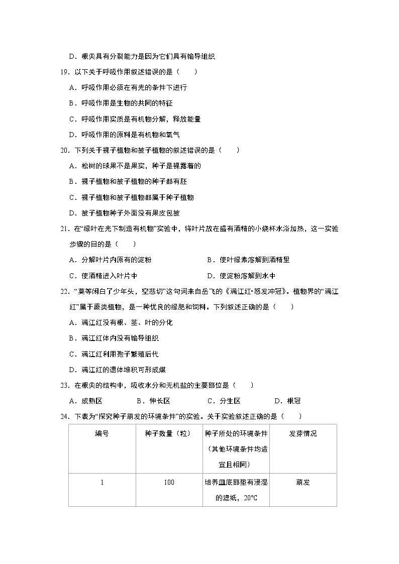 2020-2021学年第一学期吉林省长春市汽车经济开发区七年级期末生物试卷    解析版第3页