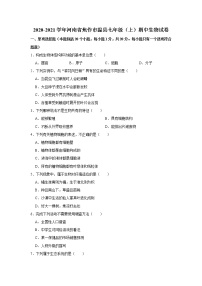 2020-2021学年河南省焦作市温县七年级（上）期中生物试卷