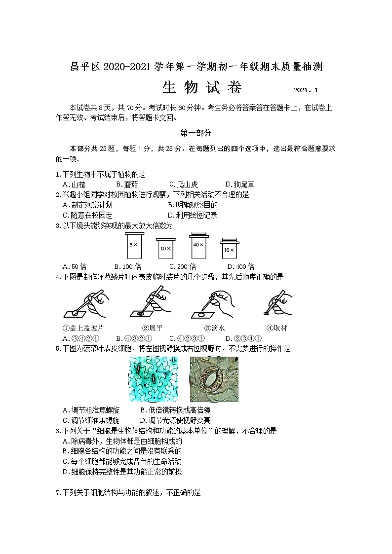 北京市昌平区2020-2021学年上学期七年级生物期末试题及答案01