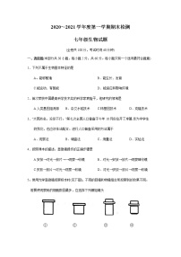 江苏省徐州市2020-2021学年度第一学期七年级期末考试生物试卷（word含答案）