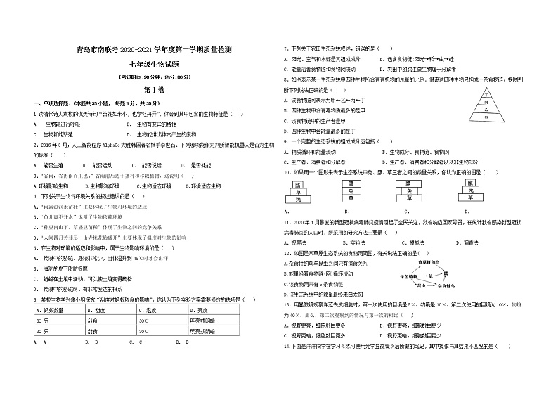 山东省青岛市市南区（7中、26中联考）2020—2021学年度试卷及答案七年级生物上学期期中01
