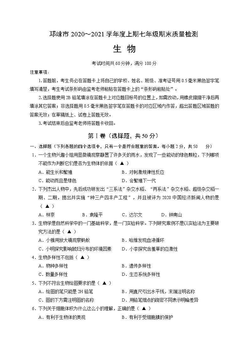 四川省成都市邛崃市2020-2021学年七年级上学期期末质量检测生物试题第1页