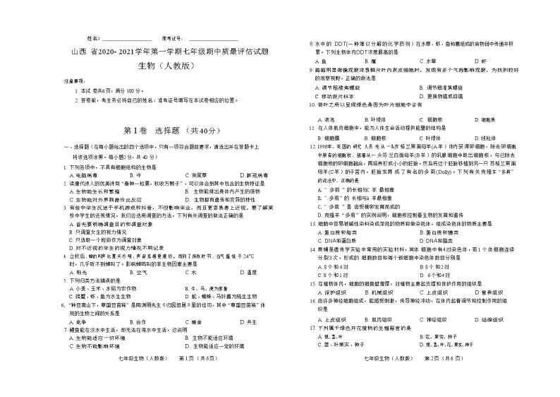 山西省2020-2021学年第一学期七年级期中质量评估试题 生物（人教版）试题01