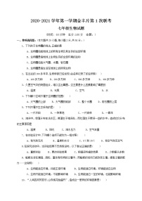 福建省龙岩市永定区金丰片2020-2021学年七年级上学期第一次联考生物试题