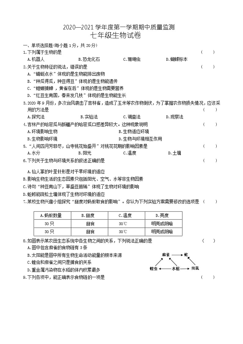 吉林省长春市农安县2020-2021学年七年级上学期期中考试生物试题Word版含答案01