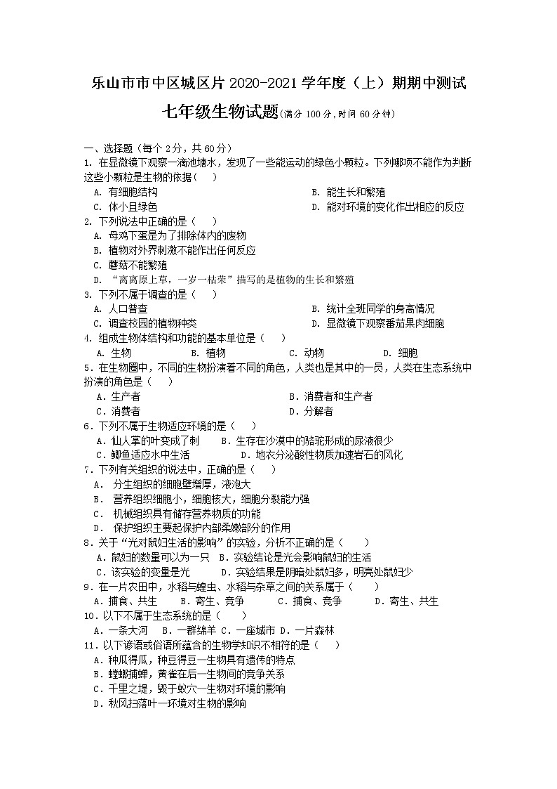 乐山市市中区城区片 2020—2021 学年度（上）期中测试七年级生物试题01