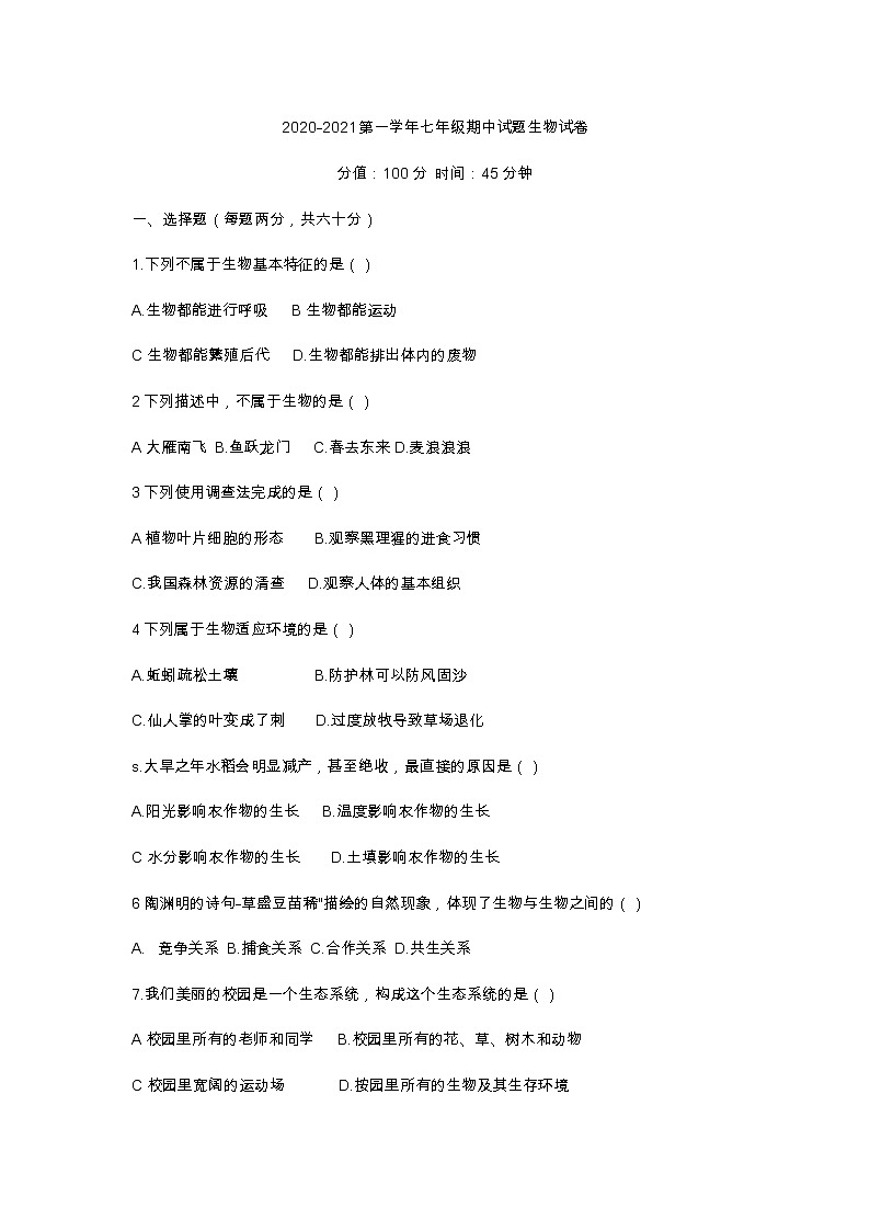 四川省南充市营山县化育中学2020-2021学年上学期七年级上期生物半期试题 含答案第1页