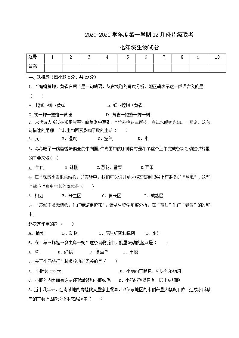 江苏省徐州市睢宁县2020-2021学年七年级12月片级联考生物试题第1页