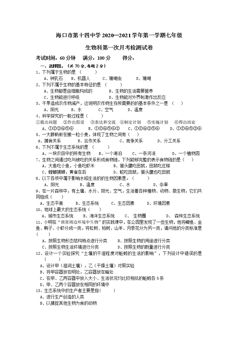 海南省海口市第十四中学2020-2021学年七年级10月月考生物试题第1页