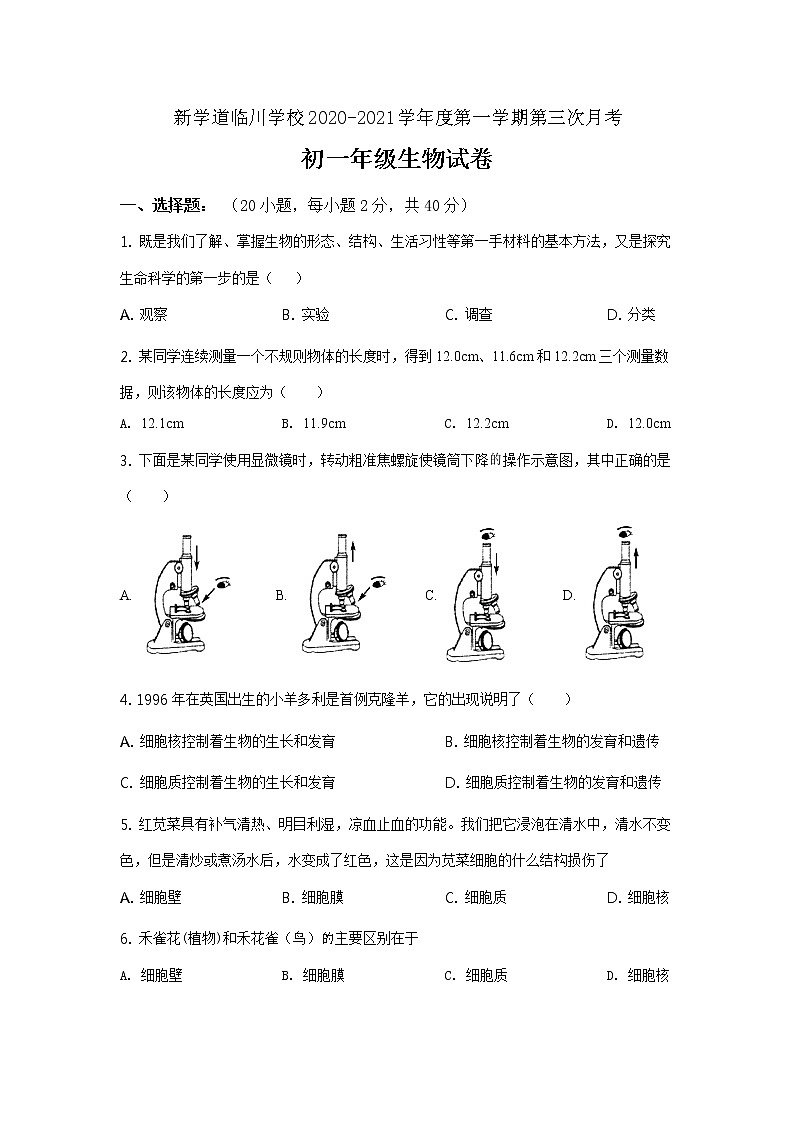 北京市昌平区新学道临川学校2020-2021学年七年级12月月考生物试题第1页