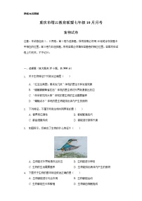 重庆市缙云教育联盟2020-2021学年七年级10月月考生物试题