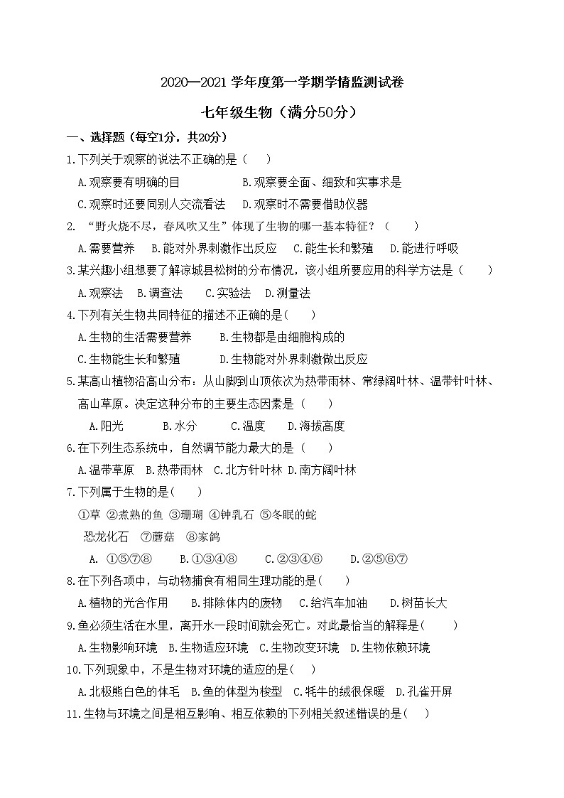 内蒙古乌兰察布市凉城县宏远中学2020-2021学年七年级上学期第一次月考生物试题第1页