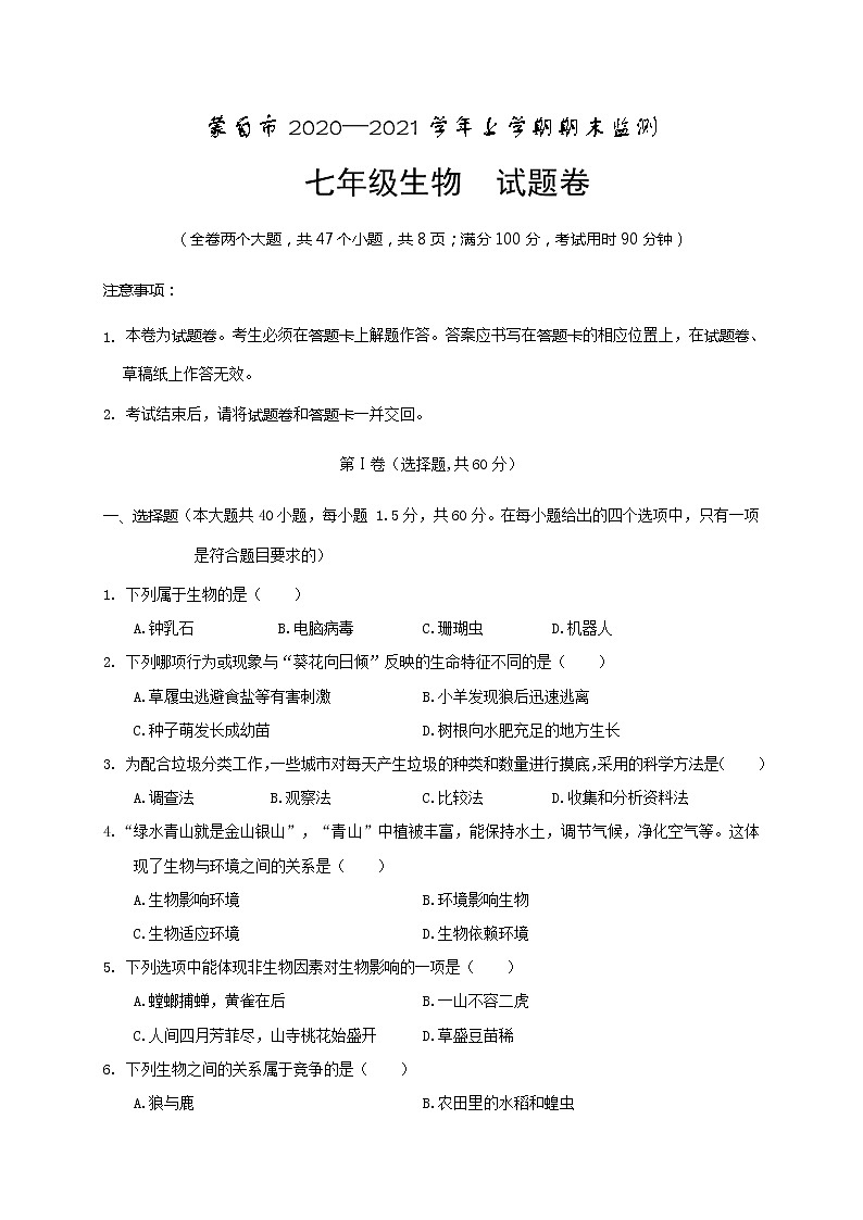 云南省红河州蒙自市2020-2021学年七年级上学期期末监测生物试题第1页