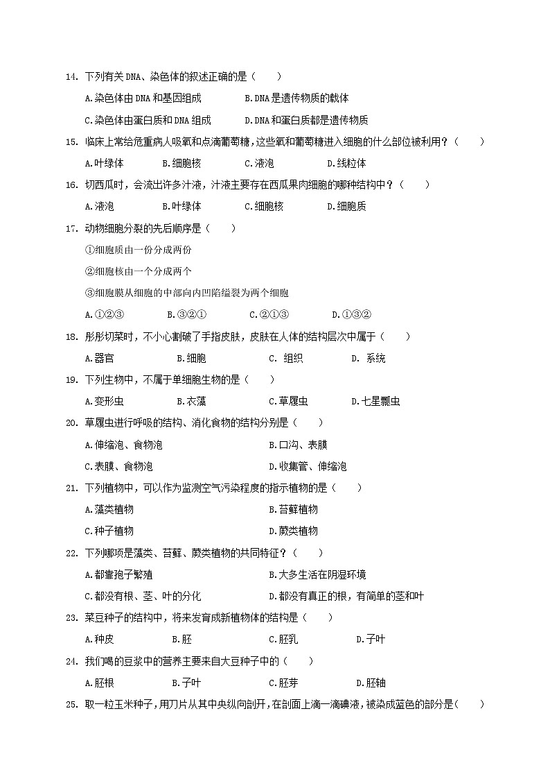 云南省红河州蒙自市2020-2021学年七年级上学期期末监测生物试题第3页