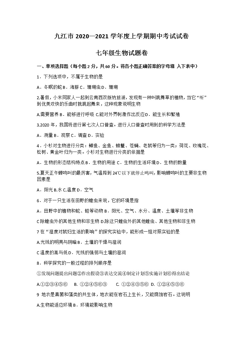 江西省九江市2020-2021学年上学期期中考试七年级生物试卷Word版第1页