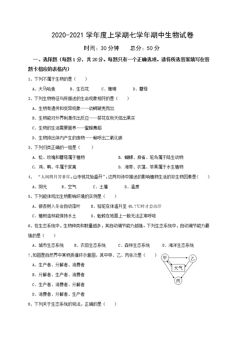 辽宁省丹东市第七中学2020-2021学年七年级上学期期中考试生物试题01