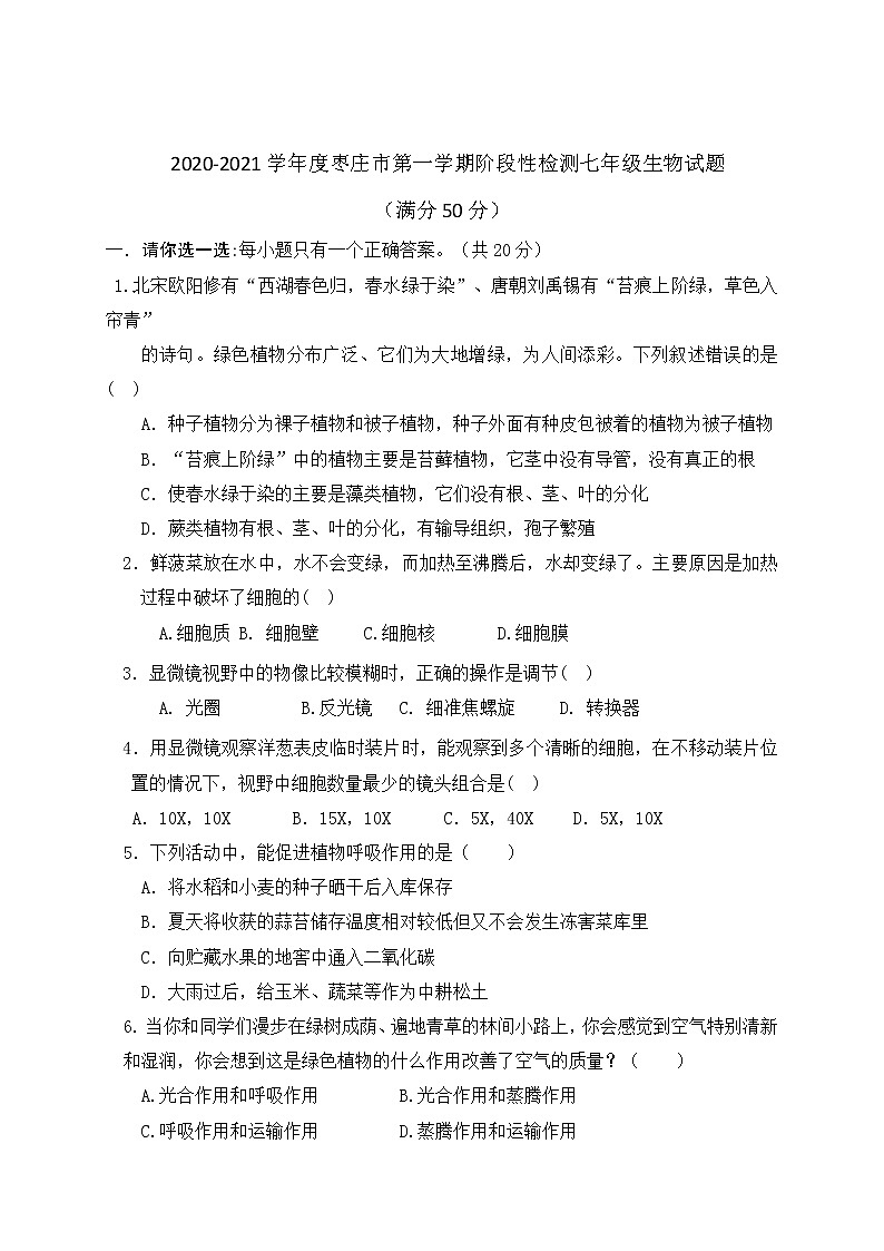 山东省枣庄市2020-2021学年七年级12月阶段性检测生物试题第1页