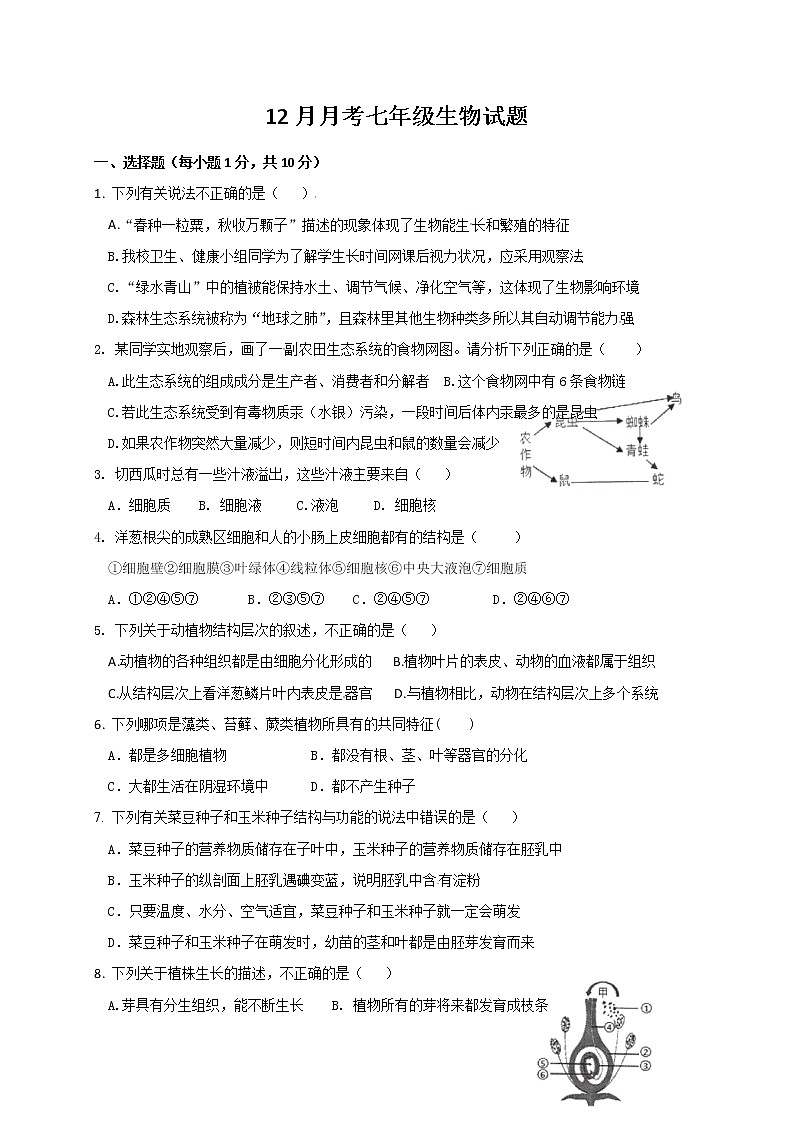 湖北省麻城市思源实验学校2020-2021学年七年级12月月考生物试题第1页