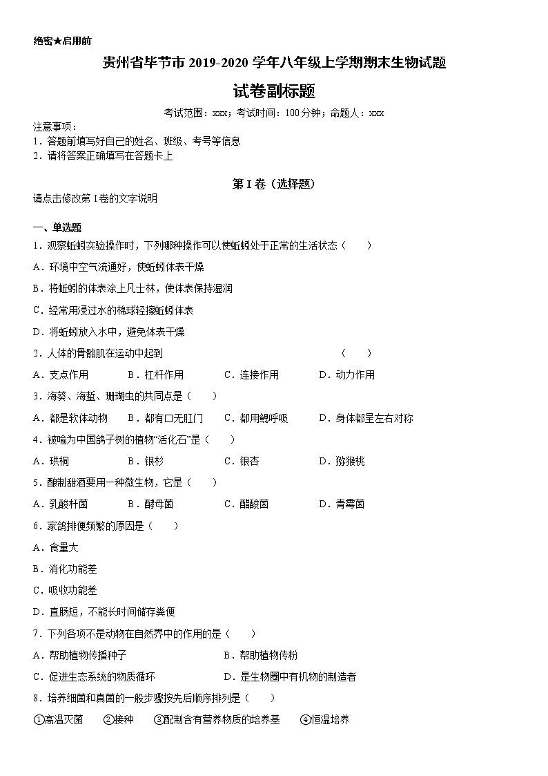 2019-2020学年八年级上学期贵州省毕节市期末生物试题（学生卷+解析卷）01