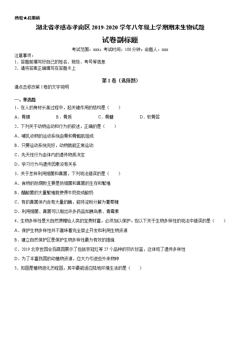 2019-2020学年八年级上学期湖北省孝感市孝南区期末生物试题（学生卷+解析卷）01