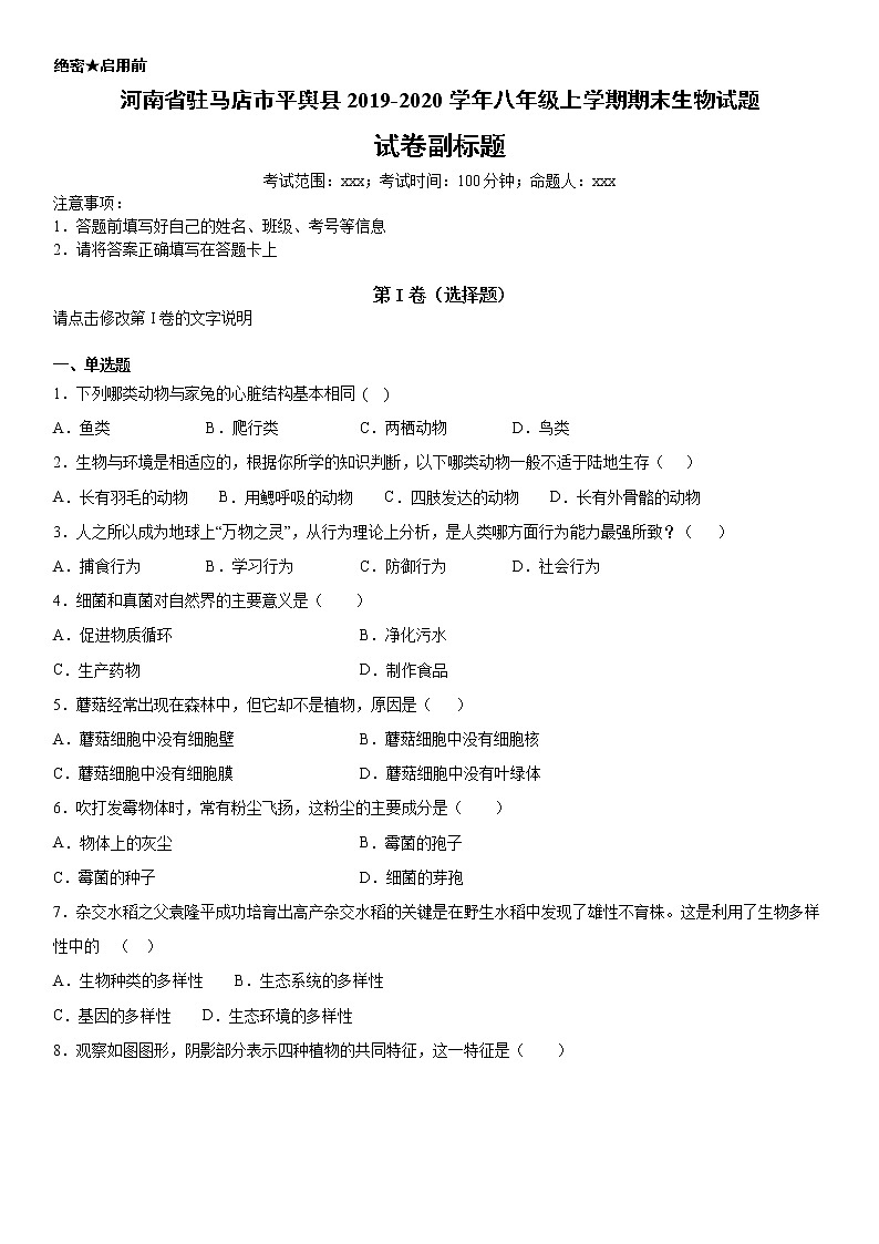 2019-2020学年八年级上学期河南省驻马店市平舆县期末生物试题（解析卷）第1页