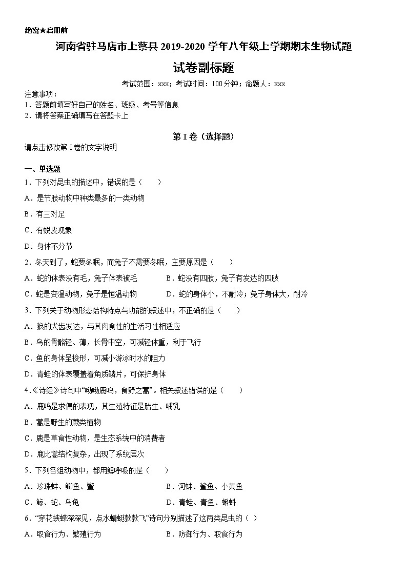 2019-2020学年八年级上学期河南省驻马店市上蔡县期末生物试题（学生卷）第1页