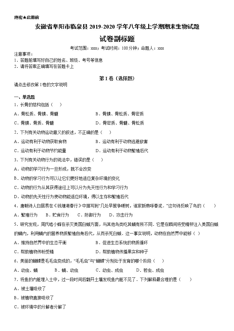 2019-2020学年八年级上学期安徽省阜阳市临泉县期末生物试题（解析卷）第1页