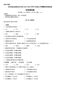 2019-2020学年八年级上学期河北省石家庄市正定县期末生物试题（学生卷+解析卷）