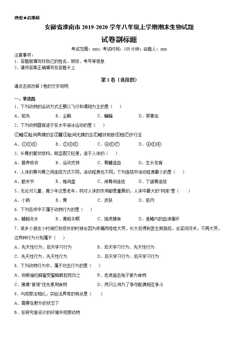 2019-2020学年八年级上学期安徽省淮南市期末生物试题（学生卷+解析卷）01